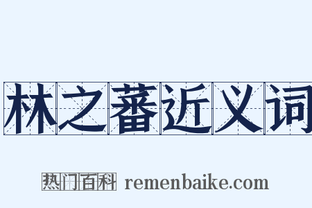 林之蕃近义词是什么意思的图片